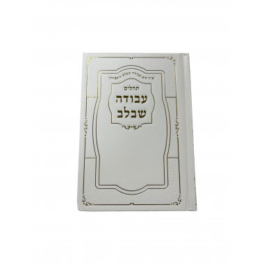 Tehilim avodat Shebalev